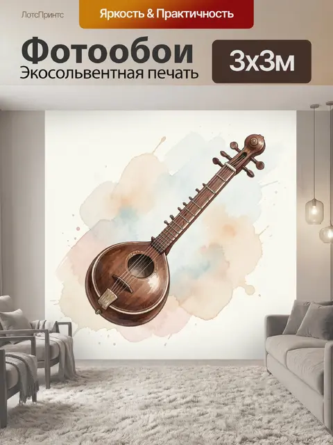 Фотообои Ситар на светлом фоне