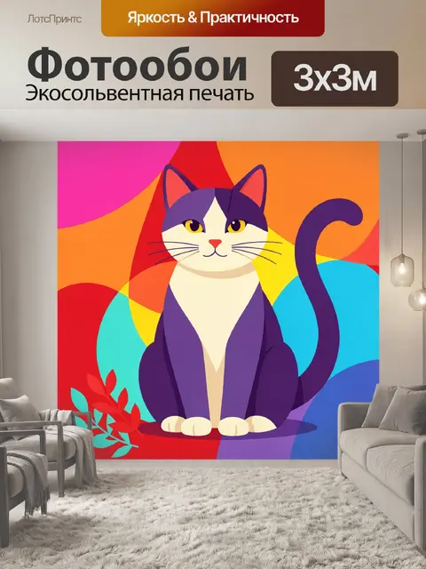 Фотообои Пёстрый кот в ярком стиле