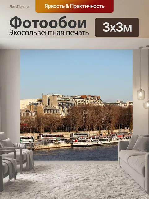 Фотообои Париж