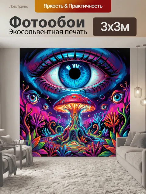 Фотообои Психоделический глаз и волшебный гриб