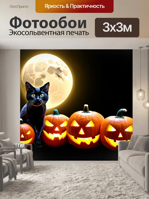 Фотообои хэллоуин: зловещие черные кошки, тыквы, полнолуние