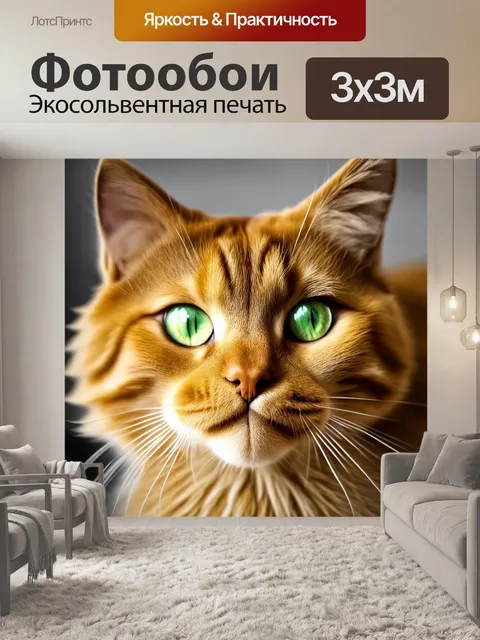 Фотообои Крупный план морды каштанового кота с выразительными зелеными глазами, пушистым мехом и яркими усами