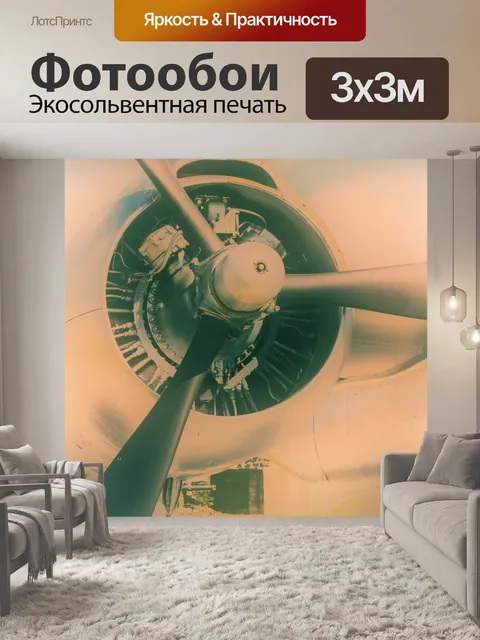 Фотообои Самолета пропеллер