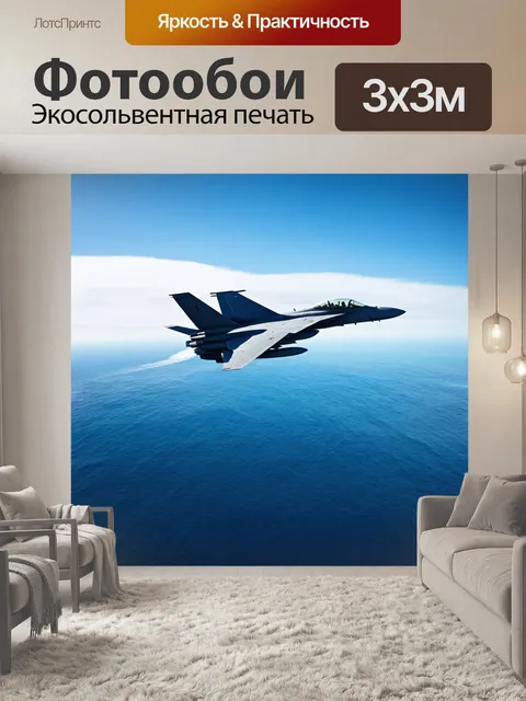 Фотообои полет истребителя над безбрежным океаном в ясный день