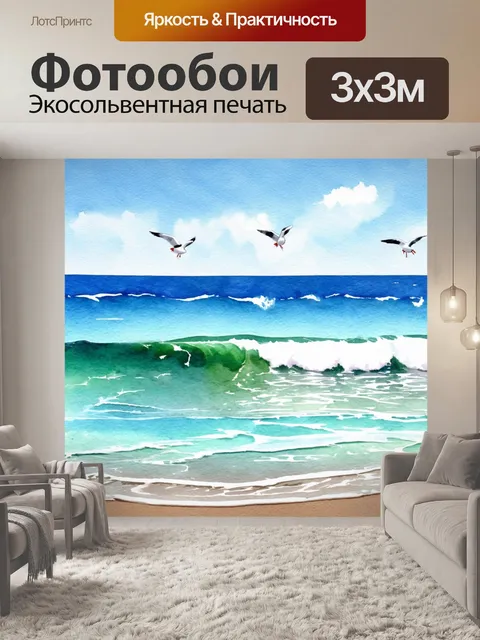 Фотообои море в стиле акварель, с расслабляющей атмосферой, убаюкивающими фондами волн и пением морских птиц