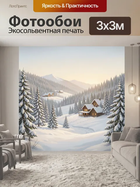 Фотообои Зимний горный пейзаж с домиками