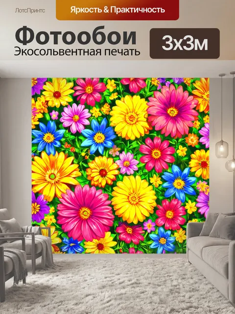Фотообои цветы в стиле двухмерная иллюстрация, с цветами, изображающими радость и позитив, с яркими и живыми цветами
