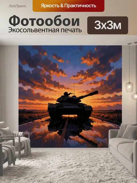 300 × 300 см · Экосольвентная печать
