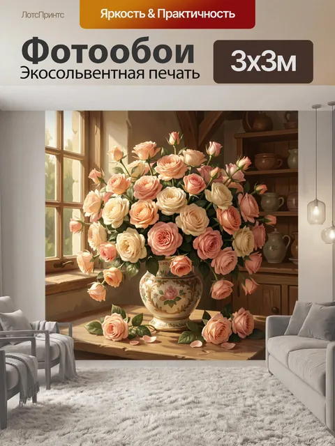 Фотообои Пышные розы в керамической вазе
