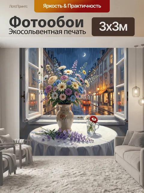 Фотообои Букет полевых цветов у окна