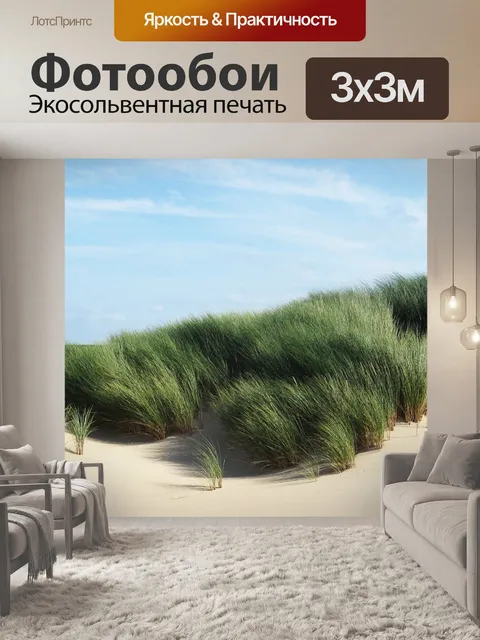 Фотообои Песчаные дюны Маррам Грасс