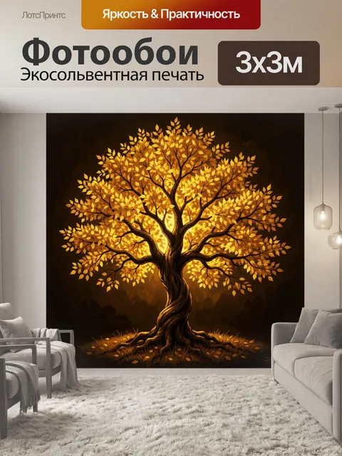 Фотообои Золотое дерево с раскидистой кроной