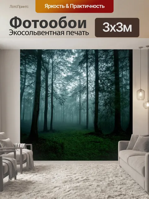 Фотообои туман в стиле двойная экспозиция, где глубина леса скрыта в тумане