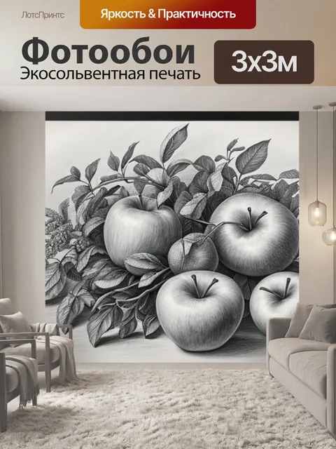 Фотообои натюрморт с яблоком рисунок карандашом