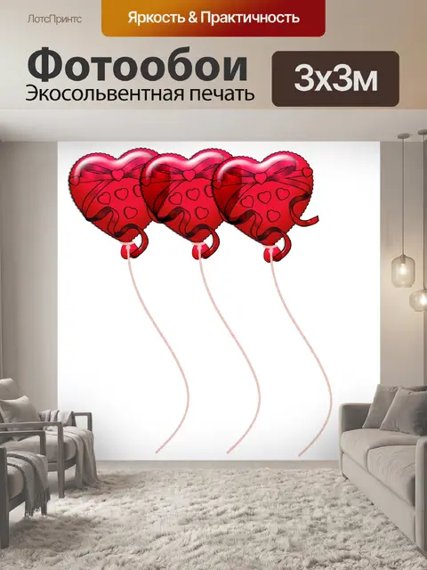 Фотообои Воздушные шары с красным сердцем