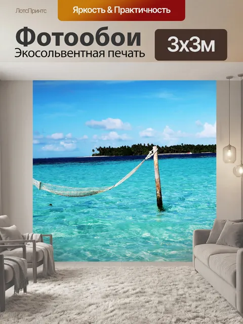 Фотообои Пляж