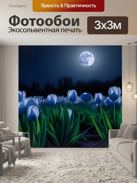 Фотообои тюльпаны в ночном свете с луной