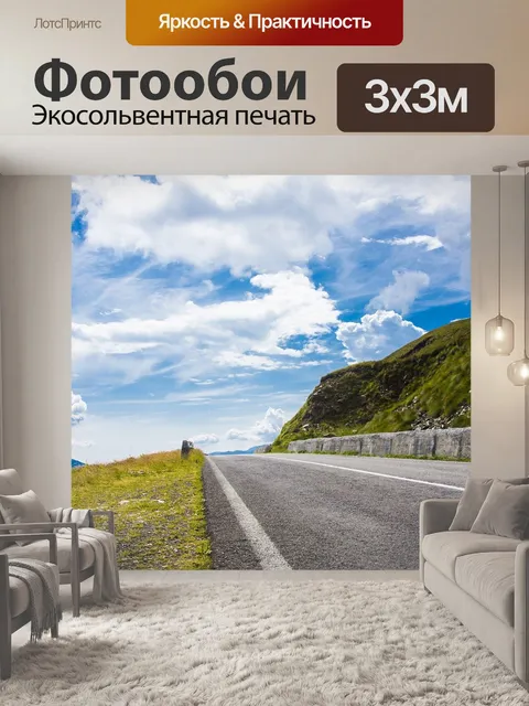 Фотообои Дорога