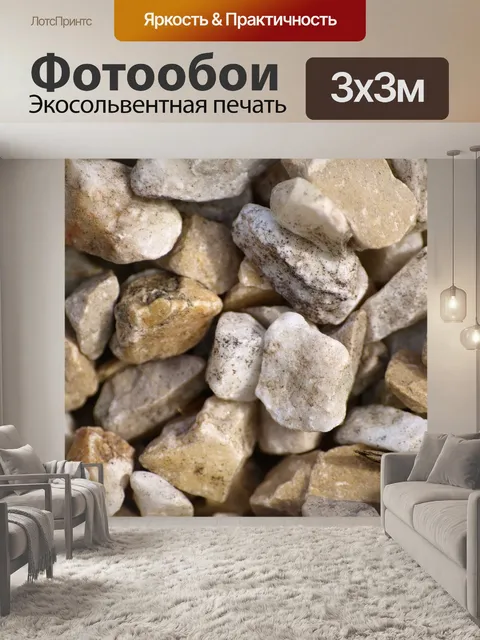 Фотообои Камешки