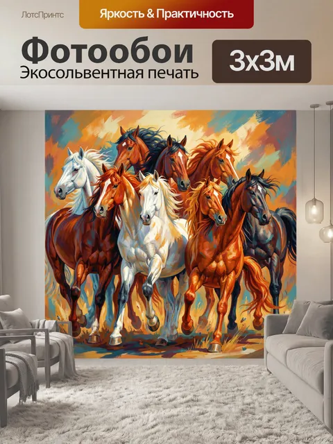 Фотообои Табун лошадей на закате