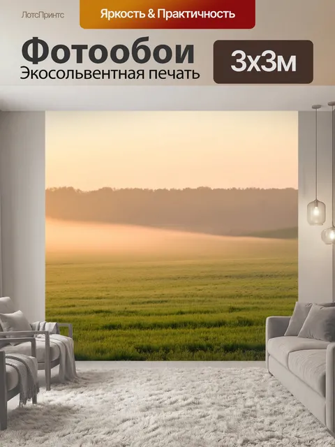 Фотообои утро, утренний туман над пастбищами, где лишь свечения от солнца наполняет пейзаж