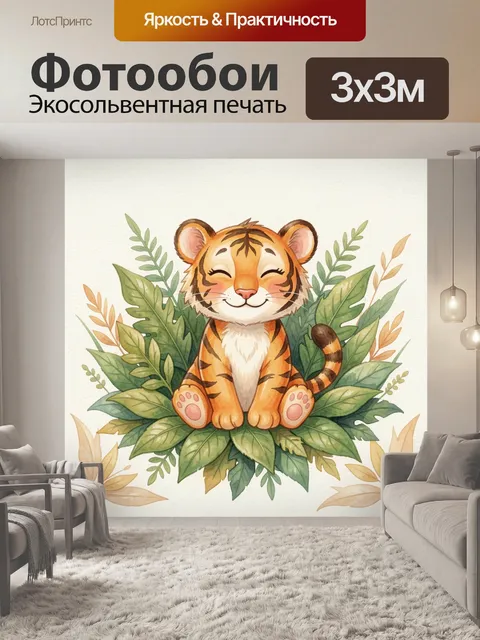 Фотообои Милый мультяшный тигрёнок