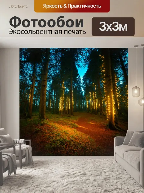 Фотообои вечерний лес с мерцающими огнями, создающими сказочное настроение