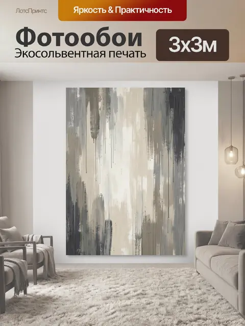 Фотообои Абстрактные бежево-серые потёки
