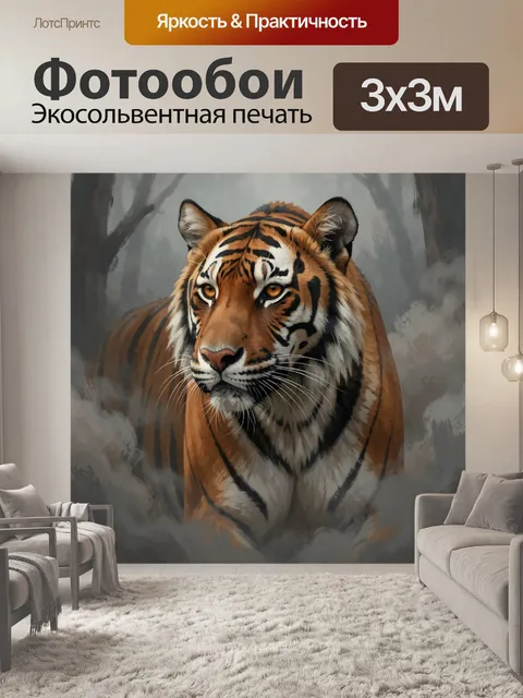 Фотообои Тигр в туманном лесу