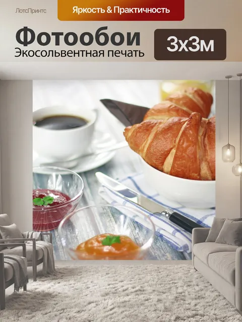 Фотообои Круассан Завтрак