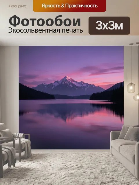 Фотообои Горное озеро в розовых сумерках