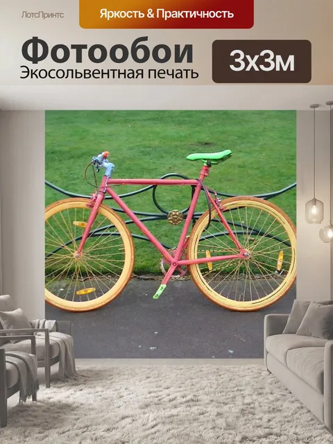 Фотообои Красочный велосипедов