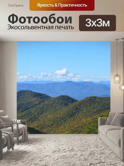 Фотообои Великие дымчатые горы