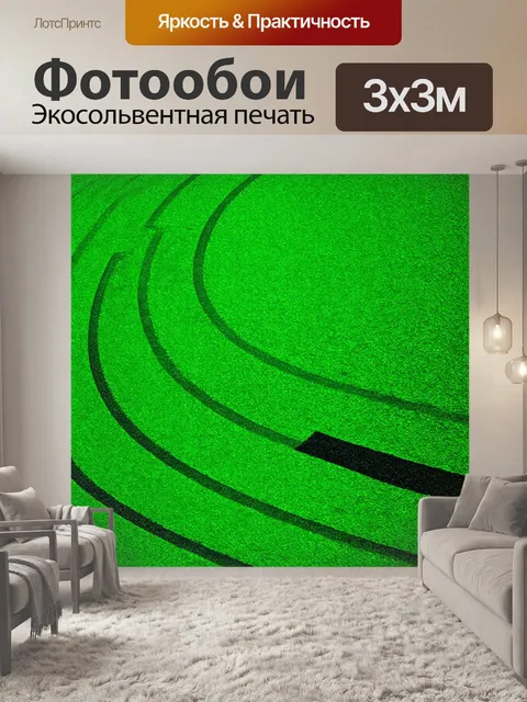 Фотообои зеленые в стиле черно-белый, показывающие яркий трек на зелёном фоне