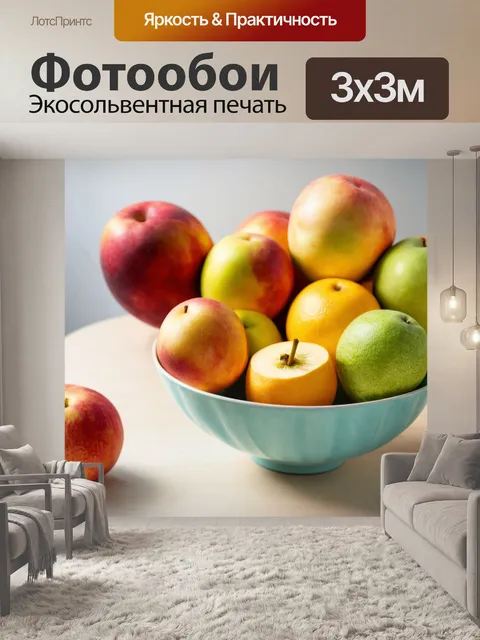 Фотообои светлый фон, с чашей с фруктами, стоящей на столе