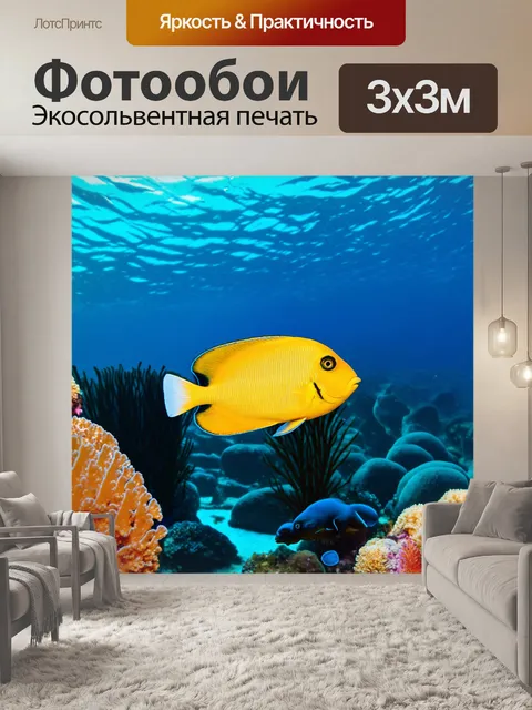 Фотообои подводный мир с фантастическими рыбами