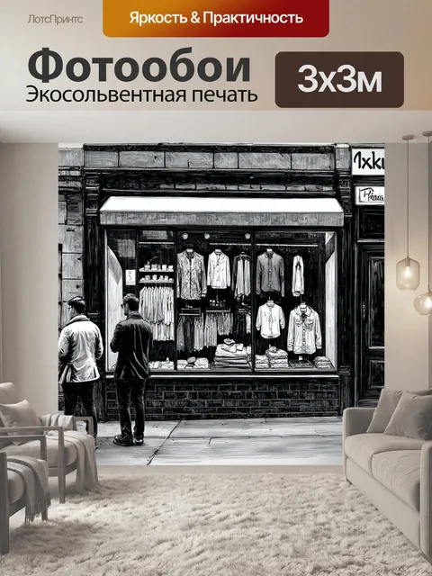 Фотообои город в стиле рисунок углём, стильный магазин одежды с витриной и покупателями