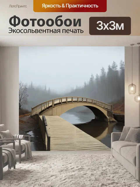 Фотообои бежевый мост в тумане, который соединяет два берега реки, его поддерживают аккуратные деревянные опоры