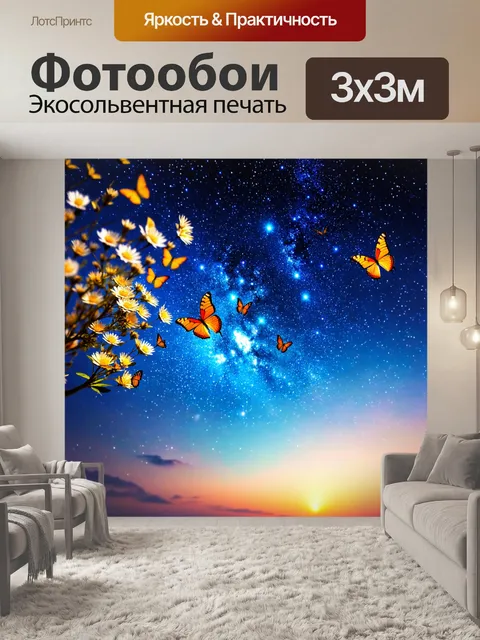 Фотообои космос в стиле сюрреализм, где звёзды распускаются, как бабочки, в бесконечное ночное небо