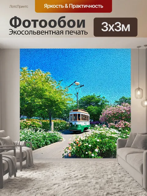 Фотообои пышные сады города, утопающие в зелени, становятся фоном для старого троллейбуса