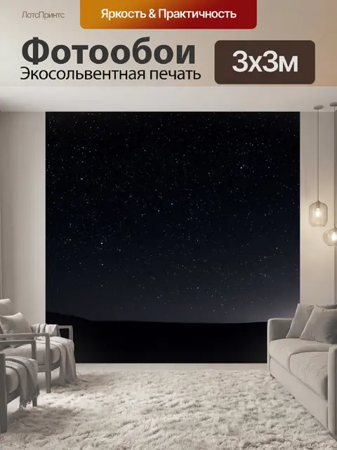 Фотообои космос в стиле нуар: темные небеса с редкими звездами
