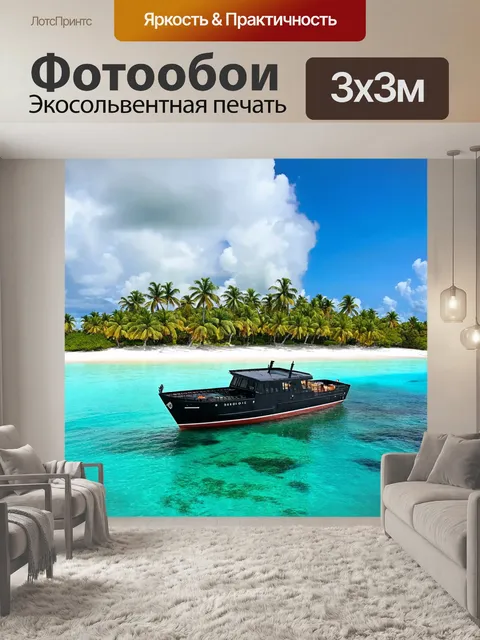 Фотообои корабль, парящий на спокойных водах тропического острова, окруженный пальмами и белоснежными пляжами…