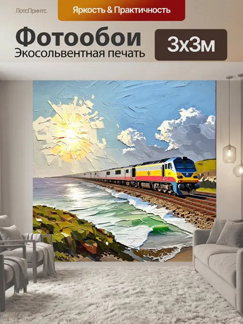 Фотообои создайте картину с поездом