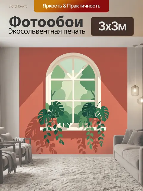 Фотообои Окно с комнатными растениями