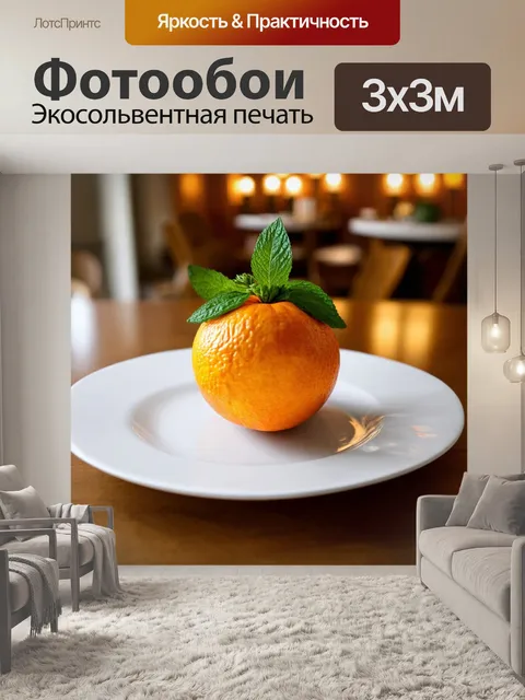 Фотообои апельсин на белом фарфоровом блюде, украшенном веточками мяты, на фоне уютной столовой с мягким освещением