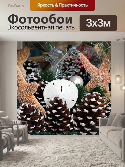 Фотообои Морской Новогоднее украшение