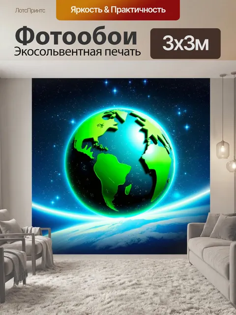 Фотообои картинка в стиле сюрреализма, где зеленый глобус окружен светящимися звездами на фоне ночного неба