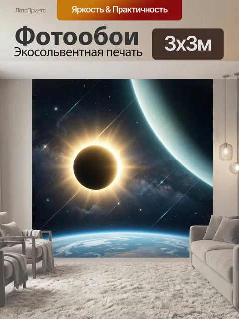 Фотообои Солнечное затмение над Землей