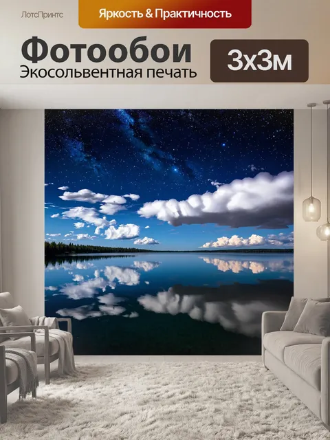 Фотообои ночь в стиле неоромантизм, завораживающее звездное небо с необычными облаками, отражающимися в спокойном озере