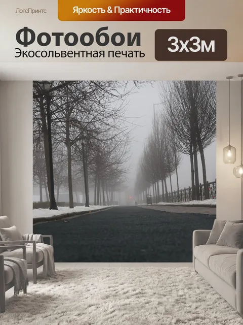 Фотообои Туман